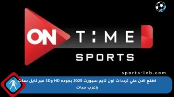 اطلع الآن على ترددات أون تايم سبورت 2025 بجودة HD وSD عبر نايل سات وعرب سات